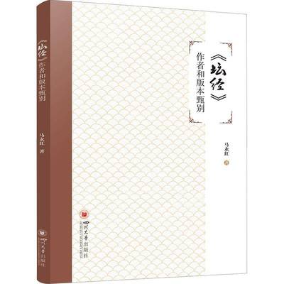 RT正版 《坛经》作者和版本甄别9787569058406 马永红四川大学出版社哲学宗教书籍