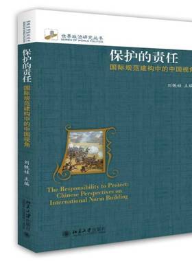 RT正版 保护的责任:规范建构中的中国视角:Chinese perspectives on international 9787301259269 刘铁娃北京大学出版社政治书籍
