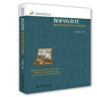 RT正版 保护的责任:规范建构中的中国视角:Chinese perspectives on international 9787301259269 刘铁娃北京大学出版社政治书籍