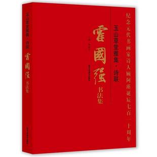 RT正版 贾德江北京工艺社艺术书籍 玉山草堂雅集·诗联霍国强书法集9787514018394