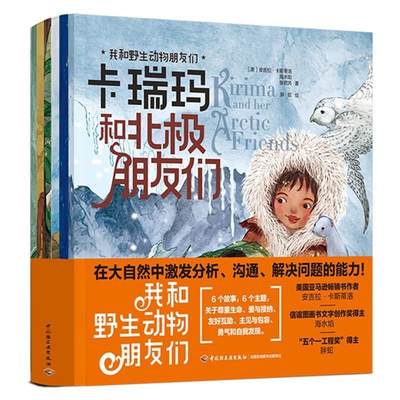 RT正版 我和野生动物朋友们(共6册)9787518436262 ·卡斯蒂落中国轻工业出版社儿童读物书籍