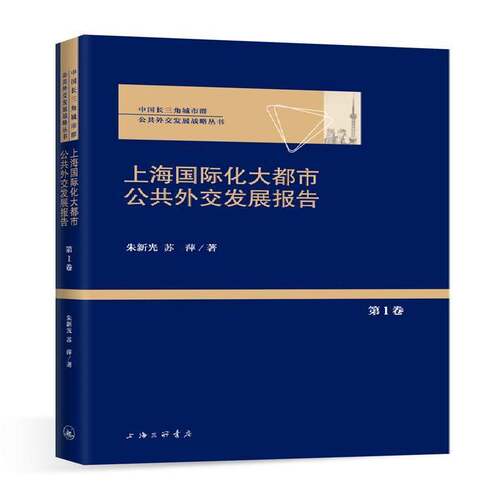 RT现货速发 上海国际化大都市公共外交发展报告:第1卷9787542656735 朱新光上海三联书店政治书籍