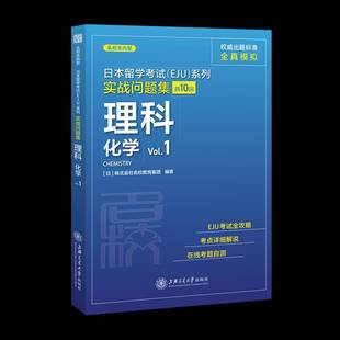 RT正版 日本留学考试(EJU)系列:共10回:Vol.1:实战问题集:理科 化9787313250216 株式会社名校教育集团上海交通大学出版社外语书籍