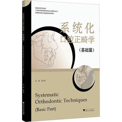 RT正版 系统化口腔正畸学(基础篇)9787308243995 施洁珺浙江大学出版社医药卫生书籍