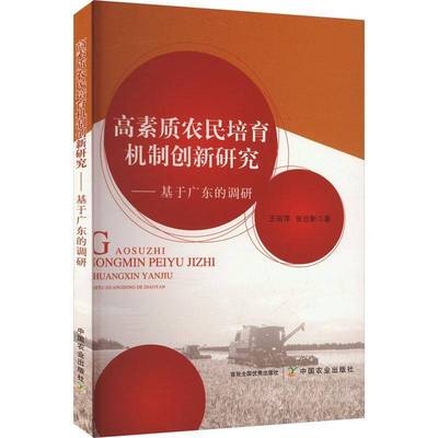 RT正版 高素质农民培育机制创新研究-----基于广东的调研9787109306004 王丽萍中国农业出版社政治书籍