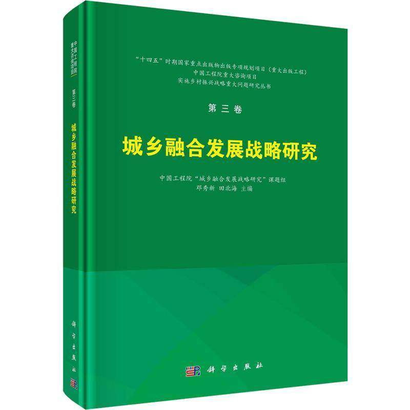 RT正版 城乡融合发展战略研究9787030737533 邓秀新科学出版社经济书籍,书籍/杂志/报纸,生命科学/生物学,淘宝优惠券,粉丝福利购,淘宝优惠卷