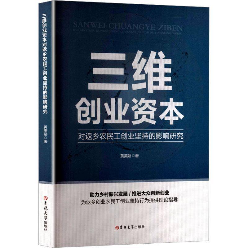 RT正版 三维创意资本对返乡农民工创业坚持的影响研究9787576843347 黄美娇吉林大学出版社管理书籍