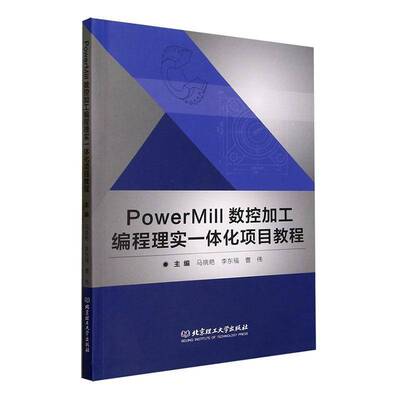 RT正版 PowerMill数控加工编程理实一体化项目教程9787576324273 马晓艳北京理工大学出版社工业技术书籍
