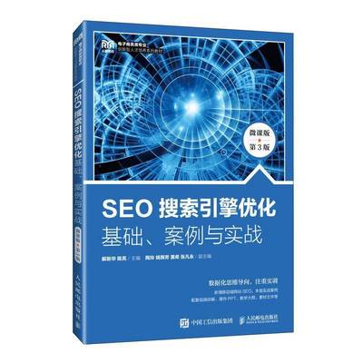 RT正版 SEO搜索引擎优化:基础、案例与实战:微课版9787115626516 解新华人民邮电出版社社会科学书籍