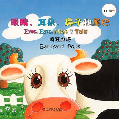 RT现货速发 眼睛、耳朵、鼻子和尾巴:疯狂农场:Barnyard pops9787110082898 欧哲思科学普及出版社外语书籍