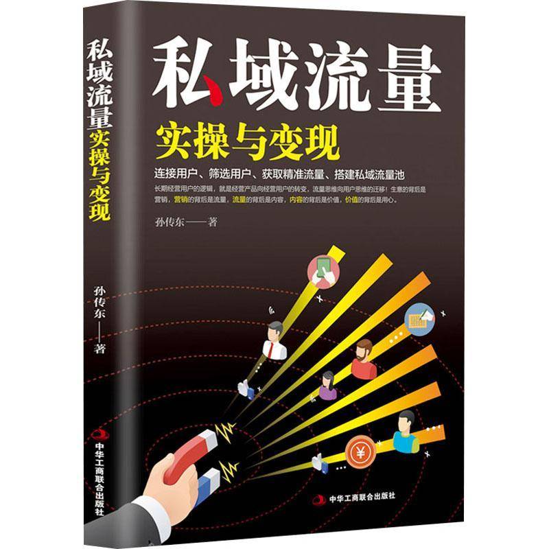 RT正版 私域流量实操与变现9787515832005 孙传东中华工商联合出版社管理书籍
