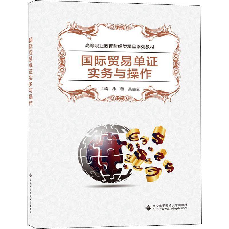 RT正版 贸易单证实务与操作(高等职业教育财经类精品系列教材)9787560659718 徐薇西安电子科技大学出版社经济书籍