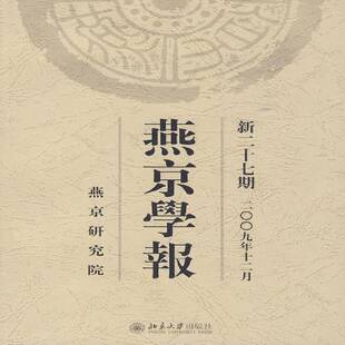 RT正常发货 燕京学报:新二十七期(二九年十二月)9787301164495 侯仁之北京大学出版社历史书籍