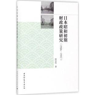 庞宝庆中国社会科学出版 19379787520306775 社经济书籍 日本昭和初期财政政策研究：1926 RT正版