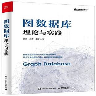 张晨电子工业出版 理论与实践9787121470431 社计算机与网络书籍 图数据库 RT正版