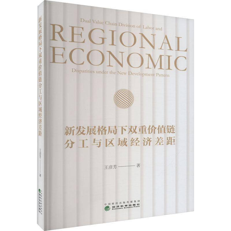 RT正版 新发展格局下双重价值链分工与区域经济差距9787521837414 王彦芳经济科学出版社经济书籍