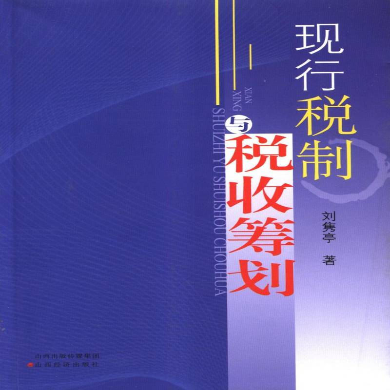RT正版 现行税制与税收筹划9787807677000 刘隽亭山西经济出版社经济书籍