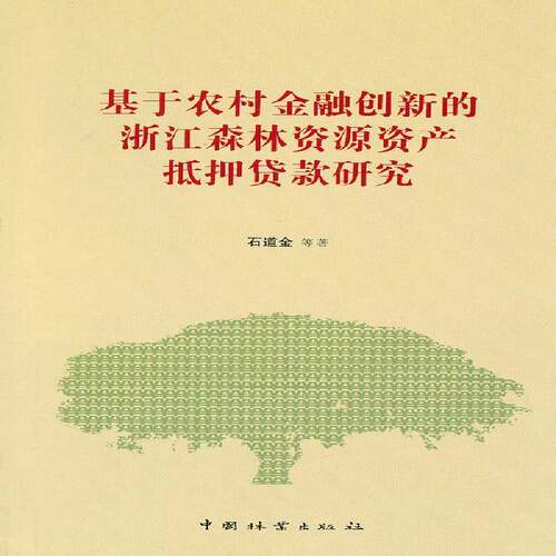 RT现货速发 基于农村金融创新的浙江森林资源资产抵押贷款研究9787503859748 石道金等中国林业出版社经济书籍