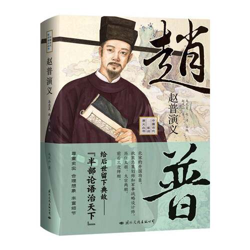 RT现货速发 赵普演义9787512513815 赵凤山国际文化出版公司小说书籍
