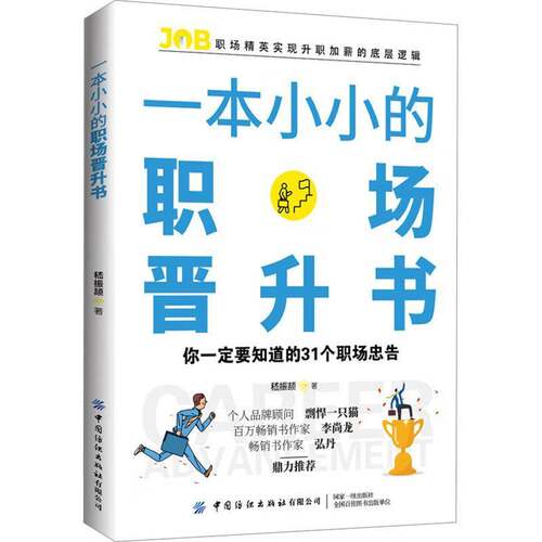 RT现货速发 一本小小的职场晋升书9787522910550 嵇振颉中国纺织出版社社会科学书籍