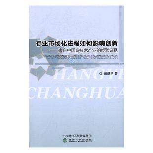 戴魁早经济科学出版 经验证据9787514173796 社经济书籍 行业市场化进程如何影响创新：来自中国高技术产业 RT正版