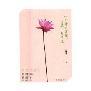 木槿花中国华侨出版 世界一片清凉9787511363626 社励志与成功书籍 心中开出莲花 RT正版