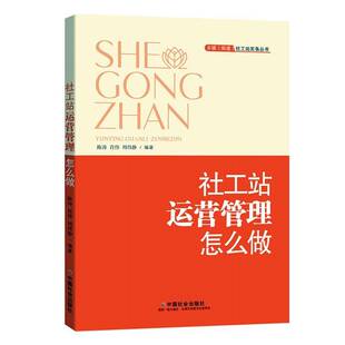 RT正版 社工站运营管理怎么做9787508770277 陈涛中国社会出版社励志与成功书籍
