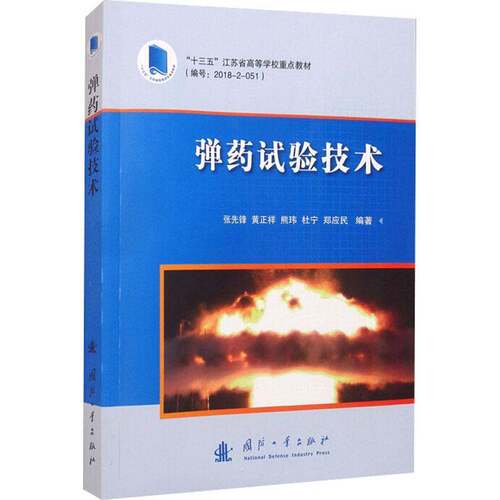 RT现货速发 试验技术9787118122299 张先锋国防工业出版社军事书籍