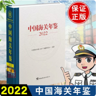 社正版 重要举措海关统计资料42个直属海关2021年海关总署大事记海关出版 书籍中国海关年鉴 海关改革发展 中国海关年鉴2022