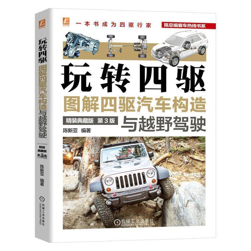 RT正版 玩转四驱:图解四驱汽车构造与越野驾驶:精装典藏版9787111761129 陈新亚机械工业出版社交通运输书籍