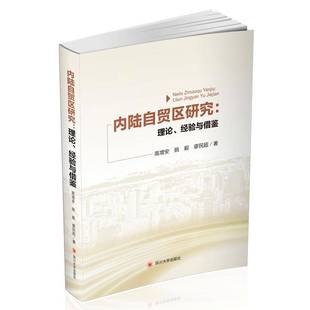 RT正版 内陆自贸区研究:理论、经验与借鉴9787569022025 高增安四川大学出版社工业技术书籍