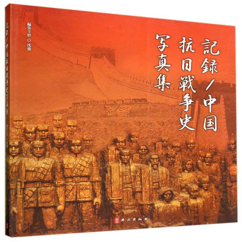 RT正版 记录/中国抗日战争史写真集9787119089652 外文出版社历史书籍