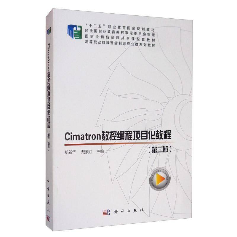 RT正版 Cimatron数控编程项目化教程9787030634351 胡新华科学出版社工业技术书籍