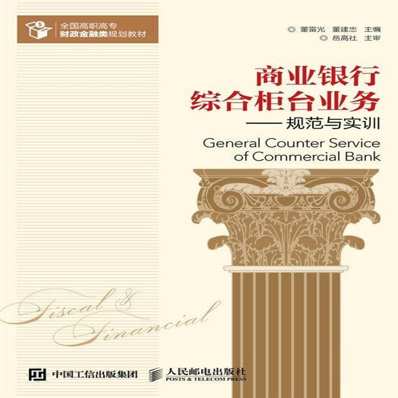 RT正版 商业银行综合柜台业务:规范与实训9787115411617 董雷光人民邮电出版社教材书籍