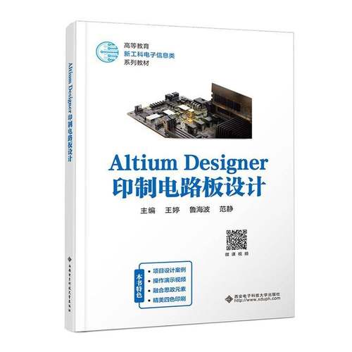 RT正版 Altium Designer印制电路板设计9787560673165 王婷西安电子科技大学出版社工业技术书籍