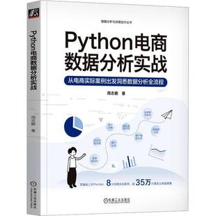 周志鹏机械工业出版 从电商实际案例出发洞悉数据分析全流程9787111737841 社管理书籍 Python电商数据分析实战 RT正版