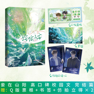 绥喻而安.完结篇妾在山阳著 原名《穿成万人迷的炮灰竹马》宋喻谢绥新增番外两则 双男主青春校园文青春文学实体书