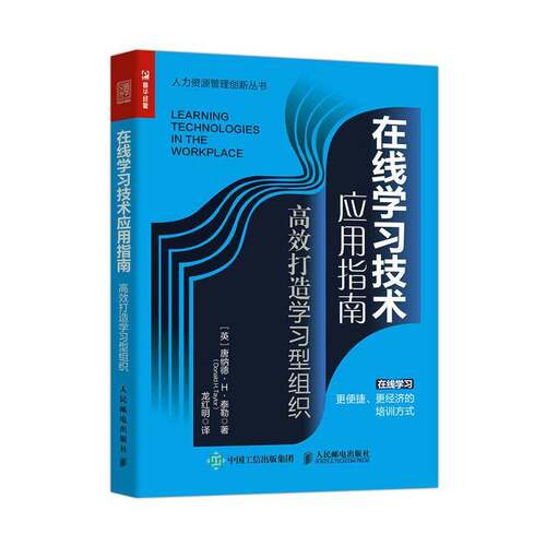 RT现货速发 在线学习技术应用指南:打造学习型组织:how to successfully impl9787115553218 唐纳德·泰勒人民邮电出版社管理书籍