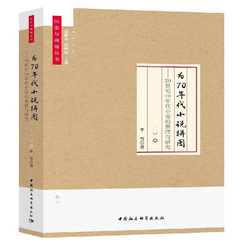 RT正版 为70年代小说拼图:20世纪70年代小说的整理与研究9787520323000 李雪中国社会科学出版社文学书籍