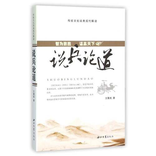 RT正版 说兵论道:智为致胜 谋赢天下9787560438139 王翼成西北大学出版社军事书籍