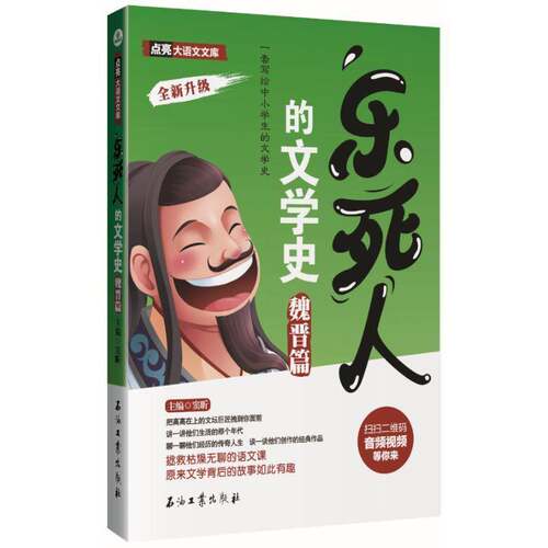 RT现货速发 乐死人的文学史:一套写给中小学生的文学史:魏晋篇9787518326273 窦昕石油工业出版社文学书籍