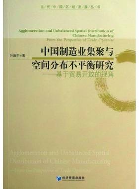 RT正版 中国制造业集聚与空间分布不衡研究:基于贸易开放的视角:from the perspecti9787509623220 叶振宇经济管理出版社经济书籍