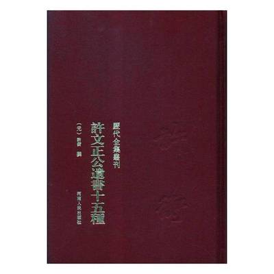 RT正版 许文正公十五种9787215110366 许衡撰河南人民出版社哲学宗教书籍