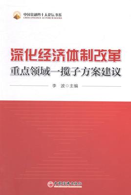 RT正版 深化经济改革领域一揽子方案建议9787513631525 李波中国经济出版社经济书籍