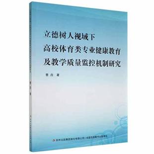 集团股份社会科学书籍 曹垚吉林出版 RT正版 立德树人视域下高校体育类专业健康教育及教学质量监控机制研究9787558198878