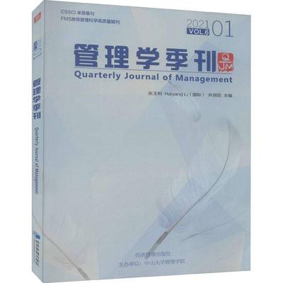 RT正版 管理学季刊:2021.01 Vol.6:2021.01 Vol.69787509678329 张玉利经济管理出版社管理书籍