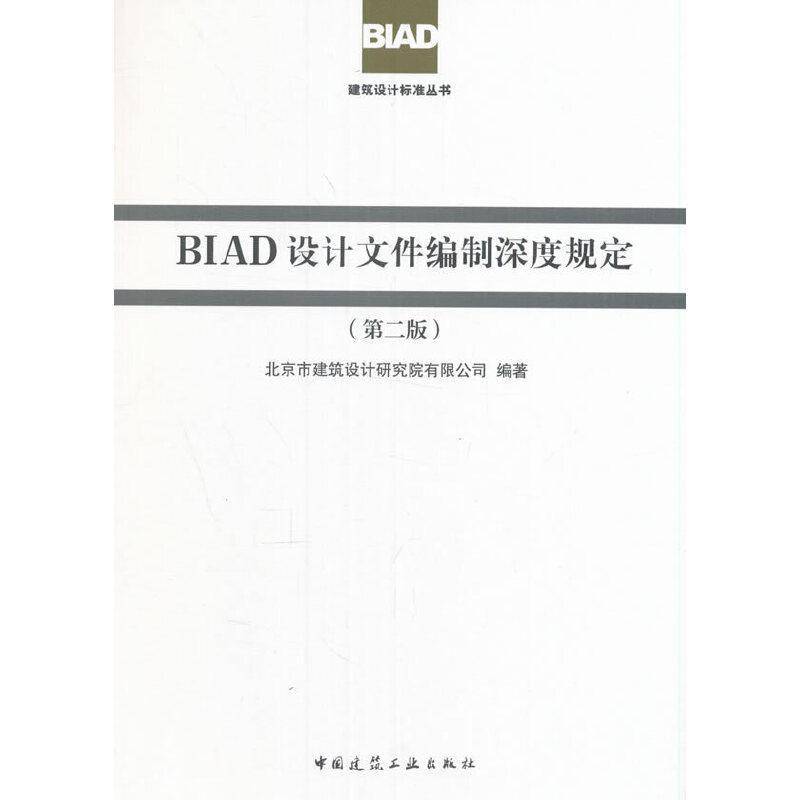 RT正版 BIAD设计文件编制深度规定(2版)9787112201501 北京市建筑设计研究院中国建筑工业出版社建筑书籍