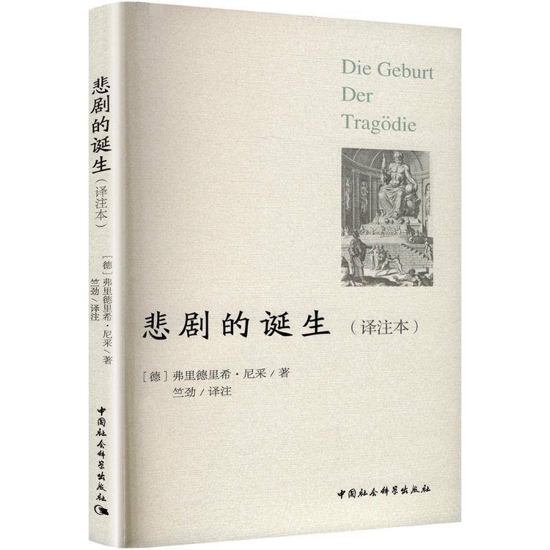 RT正版 悲剧的诞生(译注本)9787522742359 弗里德里希·尼采中国社会科学出版社哲学宗教书籍