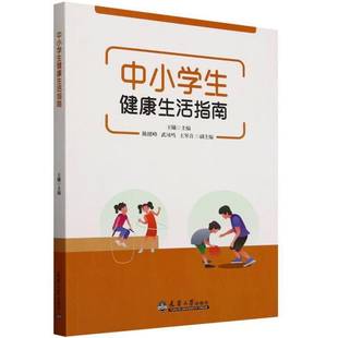 RT正版 中小学生健康生活指南9787561875353 王曦天津大学出版社社会科学书籍