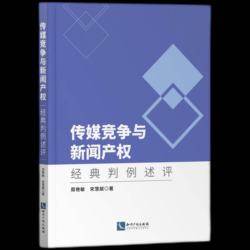 RT现货速发 传媒竞争与新闻产权:经典判例述评9787513077538 周艳敏知识产权出版社法律书籍 - 实物图